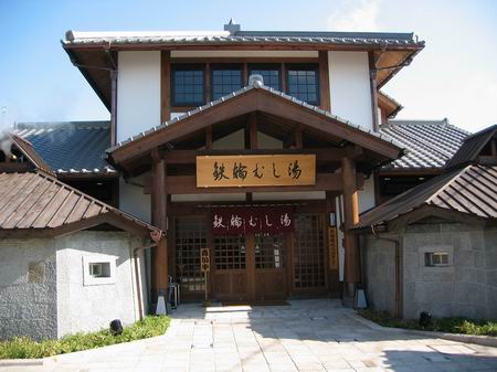 鉄輪むし湯外観/060925.JPG